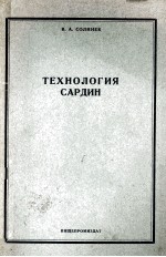 ТЕХНОЛОГИЯ САРДИН