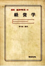 図説　経済学体系　10　経営学