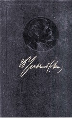 ЛЕНИН ПОЛНОЕ СОБРАНИЕ СОЧИНЕНИЙ ТОМ 11 ИЮЛЬ-ОКТЯБРЬ 1905