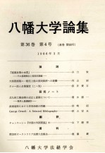 八幡大学論集第35巻　第1号