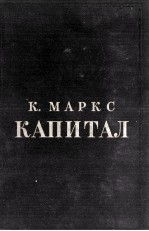 К. МАРКС КАПИТАЛ КРИТИКА ПОЛИТИЧЕСКОЙ ЭКОНОМИИ ТОМ ВТОРОЙ