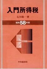 入門所得税　昭和58年版