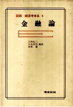 図説　経済学体系　4　金融論