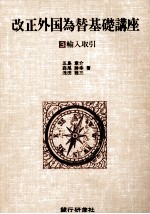 改正外国為替基礎講座3　輸入取引