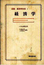 図説　経済学体系　1　経済学