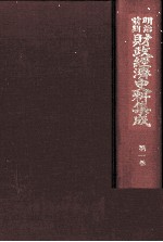 明治前期財政経済史料集成　第一巻