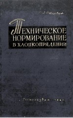 ТЕХНИЧЕСКОЕ НОРМИРОВАНИЕ В ХЛОПКОПРЯДЕНИИ