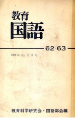 教育国語62?63