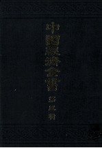 中国経済全書　第五輯