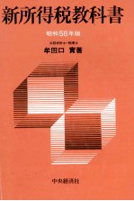 新所得税教科書　昭和58年版