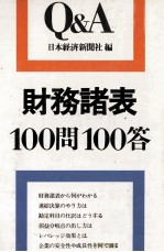 財務諸表100問100答