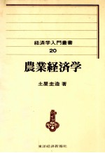 農業経済学