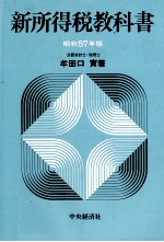 新所得税教科書　昭和57年版