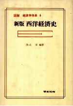 図説　経済学体系　8　新版西洋経済史