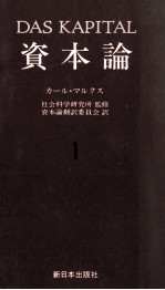 資本論1　第一巻　第一分冊