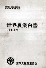 世界農業白書　一九八０年