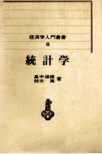 経済学入門叢書　6　統計学