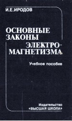 ОСНОВНЫЕ ЗАКОНЫ ЭЛЕКТРО-МАГНЕТИЗМА УЧЕБНОЕ ПОСОБИЕ