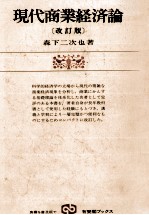 現代商業経済論