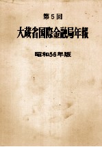 第5回　大蔵省国際金融局年報　昭和56年版