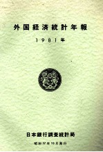 外国経済統計年報　1981年