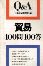 貿易100問100答