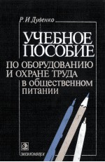 УЧЕБНОЕ ПОСОБИЕ ПО ОБОРУДОВАНИЮ И ОХРАНЕ ТРУДА В ОБЩЕСТВЕННОМ ПИТАНИИ