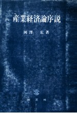 産業経済論序説