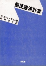 国民経済計算