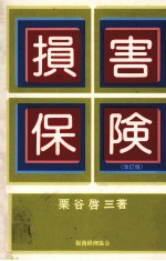 損害保険（改訂版）