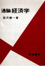 通論経済学