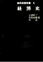 経済演習双書　5　経済史