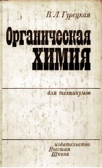 ОРГАНИЧЕСКАЯ ХИМИЯ ДЛЯ ТЕХНИКУМОВ