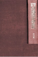 明治前期財政経済史料集成　第四巻　歳入出決算報告書　（上巻）