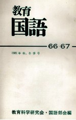 教育国語66?67