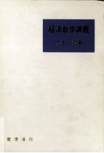 経済数学講義