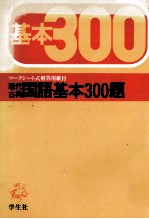 現代古典国語基本300題