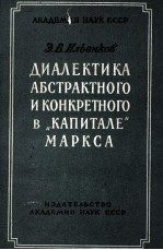 ДИАЛЕКТИКА АБСТРАКТНОГО И КОНКРЕТНОГО В