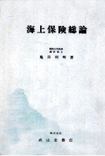 海上保険総論