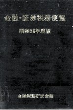 金融?証券税務便覧　昭和56年度版