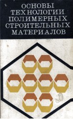 ОСНОВЫ ТЕХНОЛОГИИ ПОЛИМЕРНЫХ СТРОИТЕЛЬНЫХ МАТЕРИАЛОВ ИЗД. 2-Е