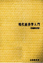 現代経済学入門[増補改訂版]