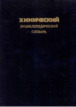 ХИМИЧЕСКИЙ ЭНЦИКЛОПЕДИЧЕСКИЙ СЛОВАРЬ