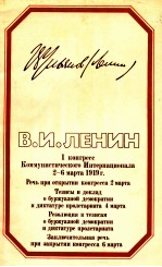 ⅠКОНГРЕСС КОММУНИСТИЧЕСКОГО ИНТЕРНАЦИОНАЛА 2-6 МАРТА 1919Г.