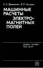 МАШИННЫЕ РАСЧЕТЫ ЭЛЕКТРО-МАГНИТНЫХ ПОЛЕЙ УЧЕБНОЕ ПОСОБИЕ ДЛЯ ВУЗОВ