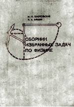 СБОРНИК ИЗБРАННЫХ ЗАДАЧ ПО ФИЗИКЕ