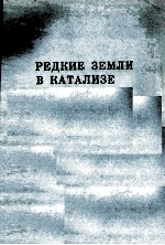 РЕДКИЕ ЗЕМЛИ В КАТАЛИЗЕ