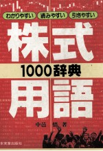 株式用語1000辞典