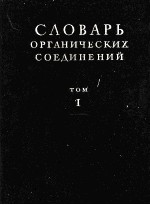 СЛОВАРЬ ОРГАНИЧЕСКИХ СОЕДИНЕНИЙ ТОМ Ⅰ