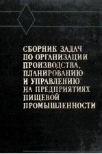 СБОРНИК ЗАДАЧ ПО ОРГАНИЗАЦИИ ПРОИЗВОДСТВА